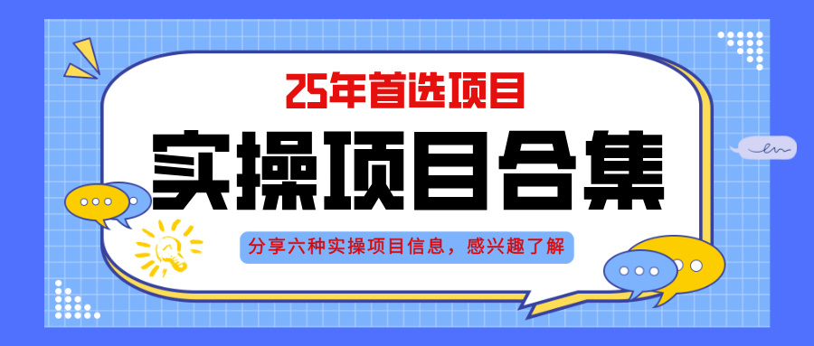 2025年实操六大项目实操演练，挂机类型，AI直播类型，轻资产创业类型，…-缘艺创业网
