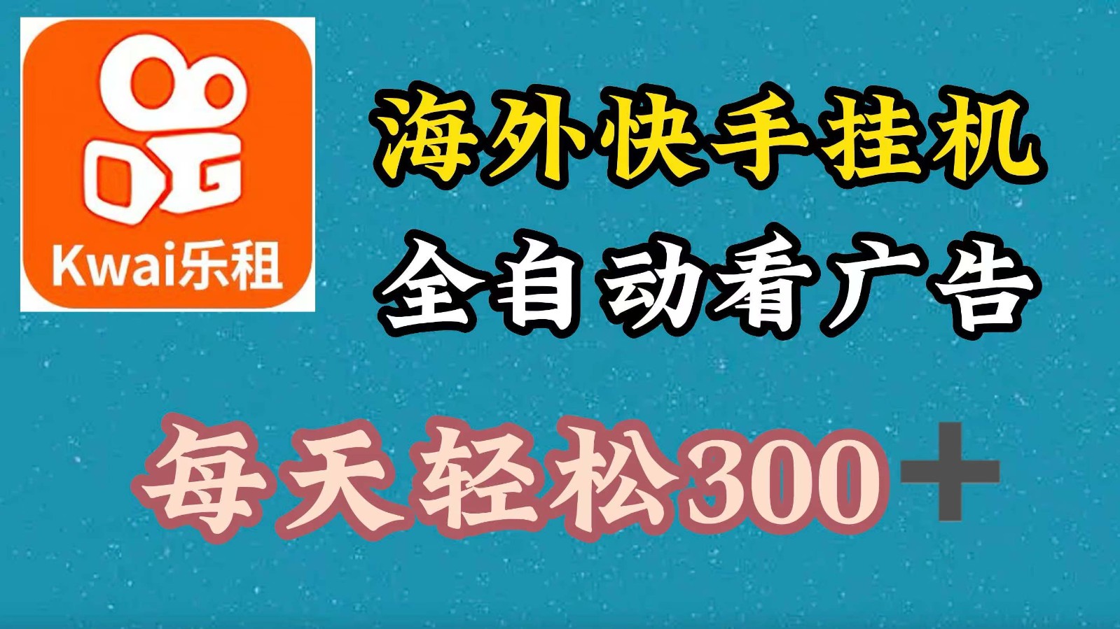 海外快手项目，利用工具全自动看广告，每天轻松300+-缘艺创业网