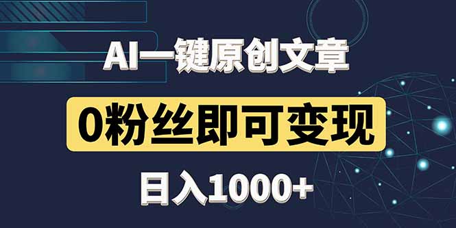 最新AI一键头条原创文章，3分钟一条，0粉丝即可变现，日入1000+-缘艺创业网