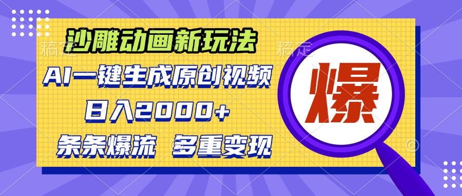 沙雕动画新玩法，AI一键生成原创视频，条条爆流，日入2000+，多重变现方式-缘艺创业网