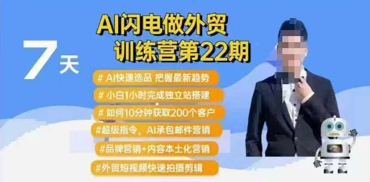 AI闪电做外贸训练营第22期：Al快速选品+小白1小时完成独立站搭建+10分钟获取200个客户等-缘艺创业网