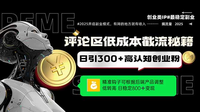 评论区低成本引流秘籍，精准钩子直击用户，单账号日增300+创业粉，日稳…-缘艺创业网