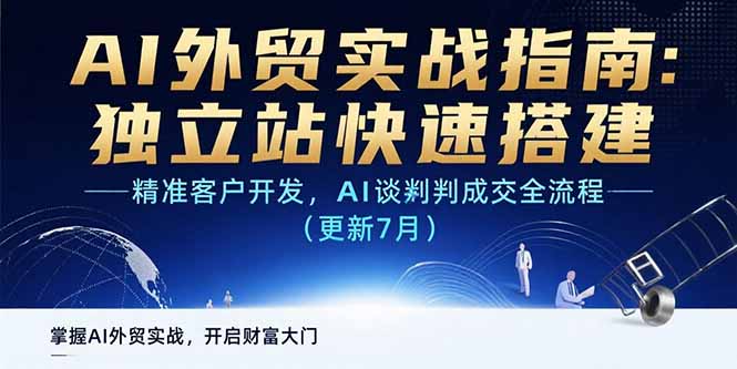 AI+外贸实战指南：独立站快速搭建,精准客户开发,AI谈判成交全流程(更新…-缘艺创业网