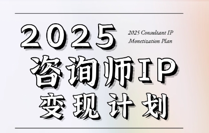 党老师·7天构建咨询师变现系统-缘艺创业网
