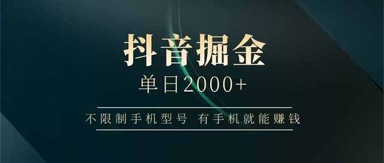 抖音掘金单日2000+，不限制手机型号，有手机就能赚钱-缘艺创业网