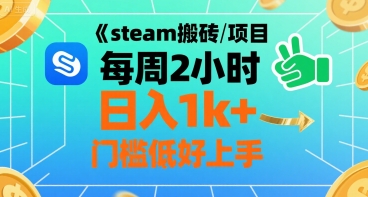steam搬砖项目每周2小时日入1k+收益核心玩法，手把手教你，门槛低好上手-缘艺创业网