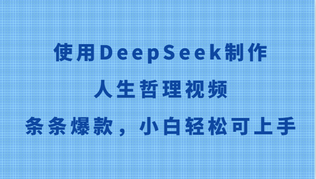 使用DeepSeek制作人生哲理视频，条条爆款，小白轻松可上手-缘艺创业网