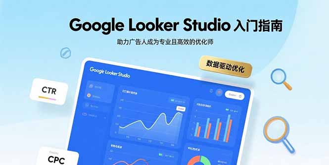 Google Looker Studio入门指南，助力广告人成为专业且高效的优化师-缘艺创业网