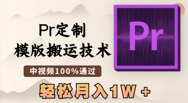 最新Pr定制模版搬运技术，中视频100%通过，几分钟一条视频，轻松月入1W＋【揭秘】-缘艺创业网