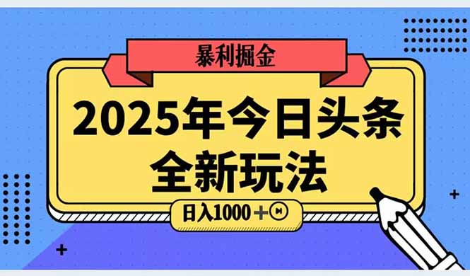 2025头条全新玩法，搬砖Al科技高级玩法，轻松日入三位数！-缘艺创业网