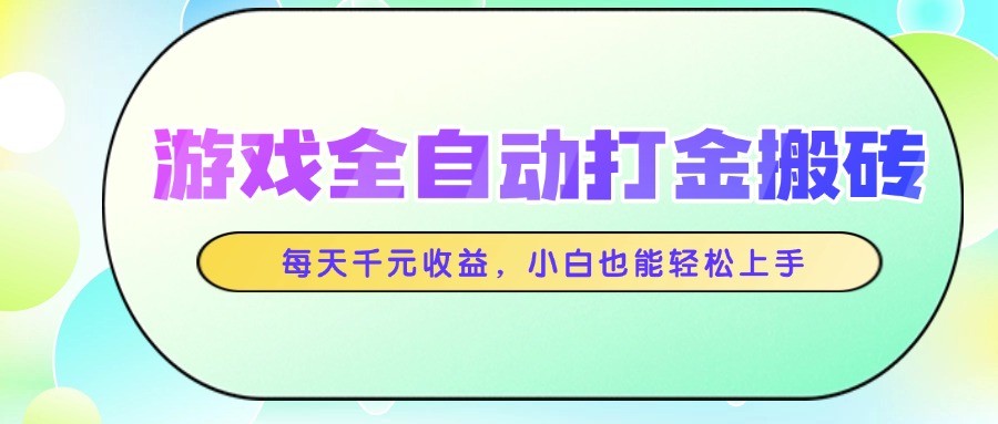 游戏全自动打金搬砖，每天千元收益，小白也能轻松上手-缘艺创业网