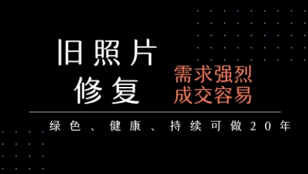 老照片修复项目，一单挣个29，长期稳定，月入5k-1w-缘艺创业网