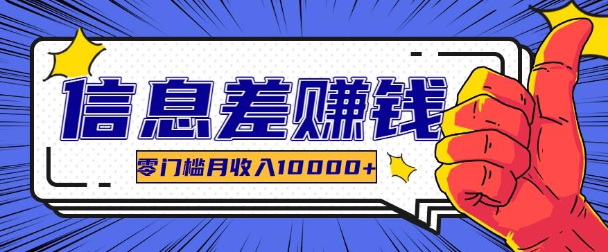 利用信息差玩赚黑科技软件，长期正规的项目，零门槛月收入10000+-缘艺创业网