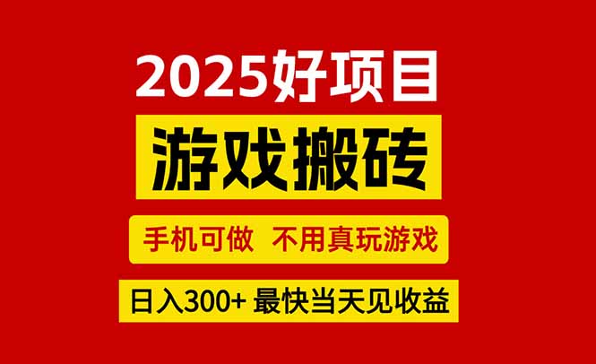 游戏搬砖，手机可做，不用真玩游戏，最快当天见收益，副业创业网创兼职-缘艺创业网