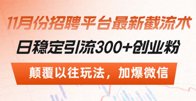 招聘平台最新截流术，日稳定引流300+创业粉，颠覆以往玩法 加爆微信-缘艺创业网