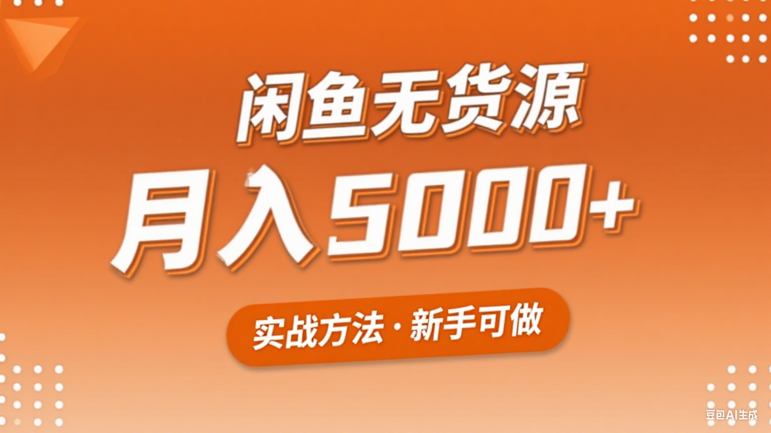 2025年闲鱼无货源副业赚钱项目，新手小白月入5000+实战方法-缘艺创业网