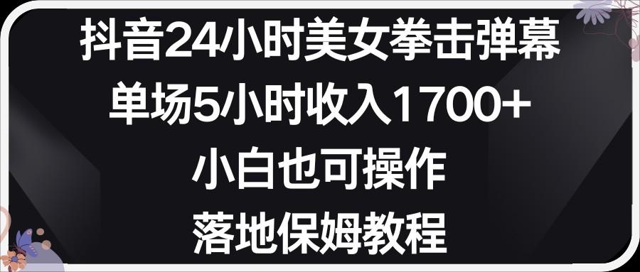 小红书抖音24小时美女拳击弹幕，小白也可以操作，落地式保姆教程-缘艺创业网