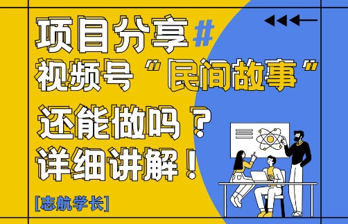 视频号“民间故事”是什么?还能不能做?怎么做?详细讲解-缘艺创业网