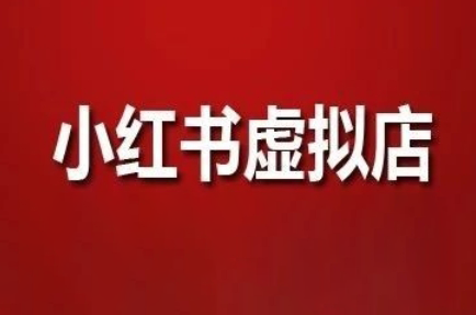 狂峰会·小红书虚拟店矩阵玩法-缘艺创业网