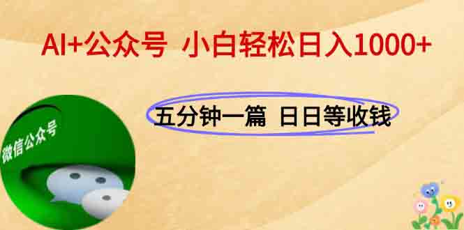 AI+公众号，每天十分钟，轻松日入1000+-缘艺创业网