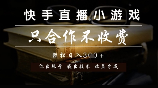 快手直播小游戏，只合作不收费，你出账号我出技术， 分润模式【揭秘】-缘艺创业网