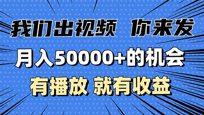 月入5万+的机会，我们出视频你来发，有播放就有收益，0基础都能做！-缘艺创业网
