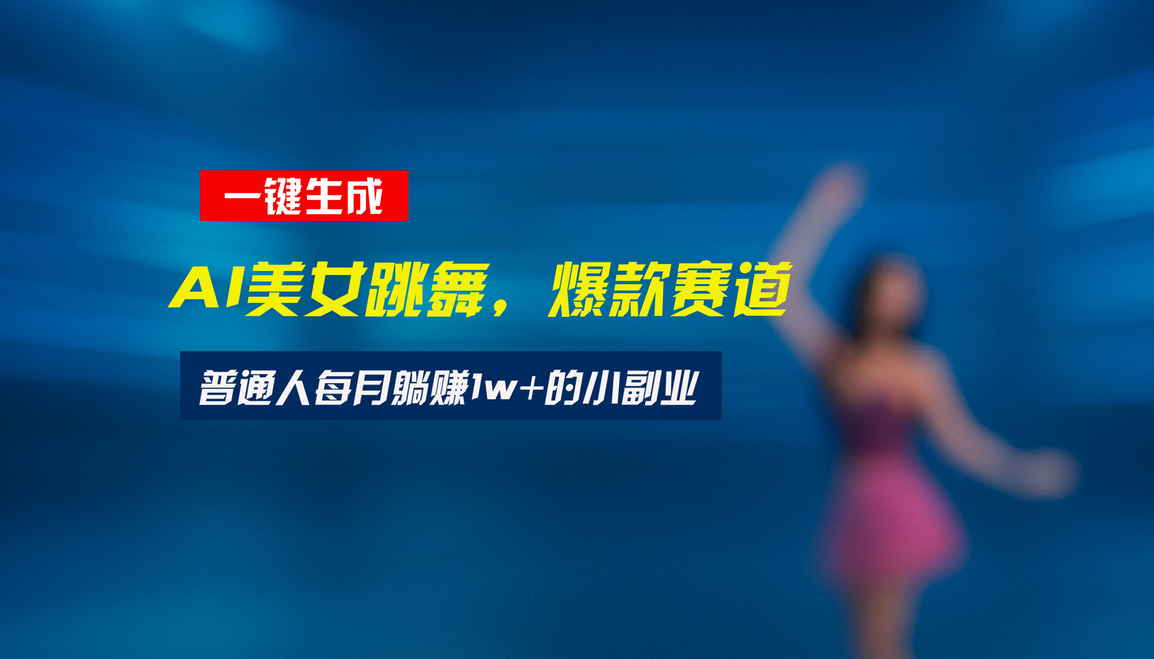 最新视频号玩法：美女跳舞赛道，一键生成原创视频，新手小白也能轻松上手-缘艺创业网