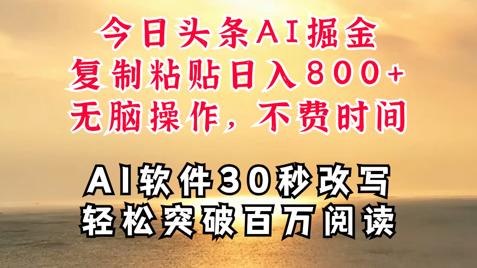 今日头条AI掘金，软件一件写文复制粘贴无脑操作，利用碎片化时间也能做到日入四位数-缘艺创业网