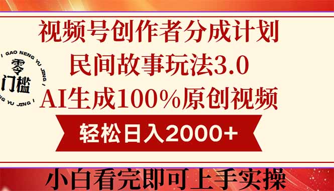 视频号创作者分成民间故事玩法3.0，100%原创视频高收益，轻松日入2000+-缘艺创业网