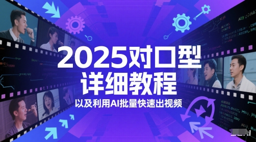 2025对口型详细教程以及利用AI批量快速出视频-缘艺创业网