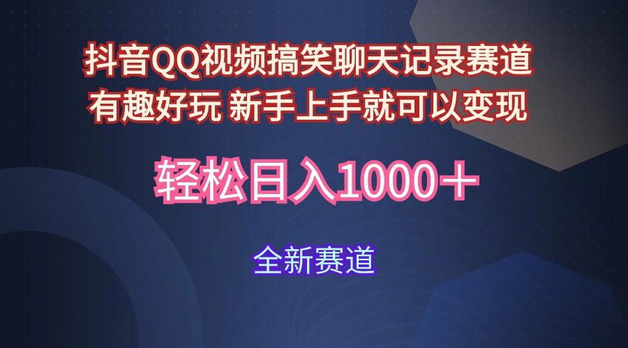 (9852期)抖音QQ视频搞笑聊天记录赛道 有趣好玩 新手上手就可以变现 轻松日入1000＋-缘艺创业网