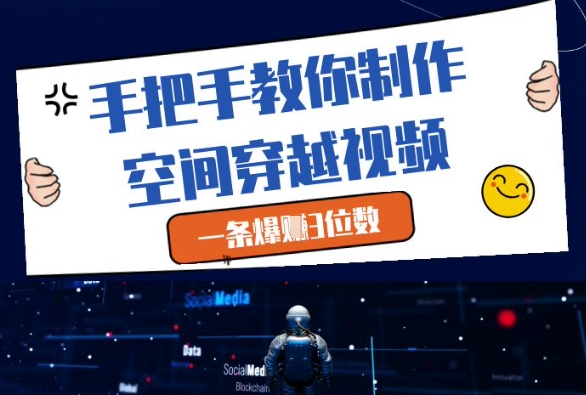 手把手教你制作空间穿越视频，一条爆挣3位数-缘艺创业网