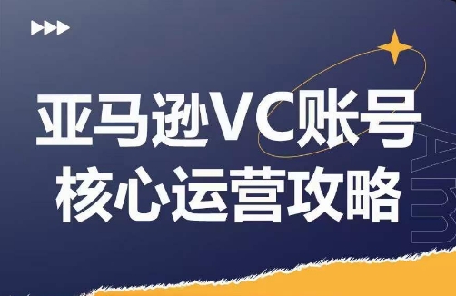 亚马逊VC账号核心玩法解析，实战经验拆解产品模块运营技巧，提升店铺GMV，有效提升运营利润-缘艺创业网