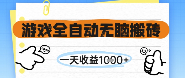 游戏全自动无脑搬砖，一天收益1k+，全自动运行，不需要玩游戏【揭秘】-缘艺创业网