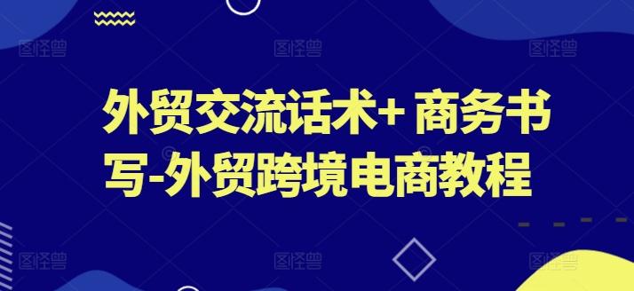 外贸交流话术+ 商务书写-外贸跨境电商教程-缘艺创业网
