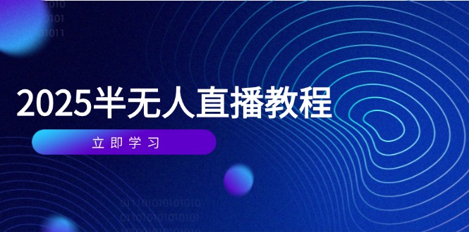 半无人直播课(2025/4月-缘艺创业网
