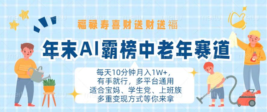 年末AI霸榜中老年赛道，福禄寿喜财送财送褔月入1W+，有手就行，多平台通用-缘艺创业网