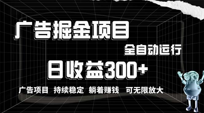 利用广告进行掘金，动动手指就能日入300+无需养机，小白无脑操作，可无…-缘艺创业网