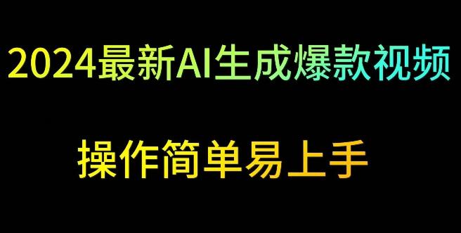 2024最新AI生成爆款视频，日入500+，操作简单易上手【揭秘】-缘艺创业网