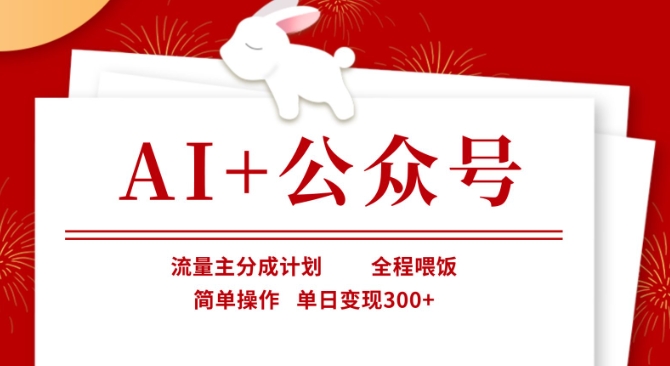 AI+公众号，流量主分成计划，全程喂饭，简单操作，单日变现3张+【揭秘】-缘艺创业网