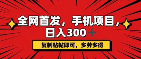 手机项目，日入3张+，复制黏贴即可，可矩阵操作，动手不动脑【揭秘】-缘艺创业网