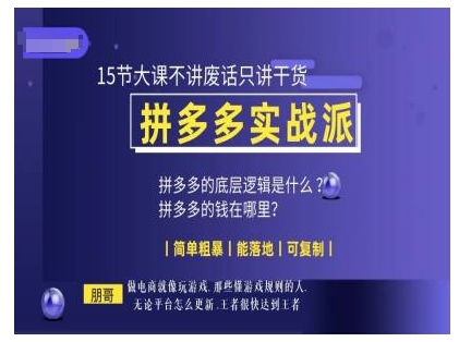 朋哥电商(拼多多实战派)，15节大课不讲废话只讲干货，简单粗暴 能落地 可复制-缘艺创业网