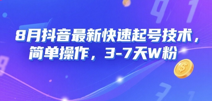 8月抖音最新快速起号技术，简单操作，3-7天1W粉-缘艺创业网