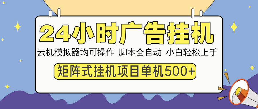 24小时全自动广告挂机 矩阵式操作 单机收益500+ 小白也能轻松上手-缘艺创业网