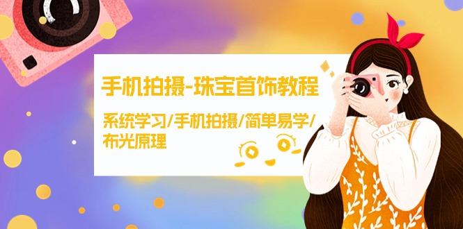 (9393期)手机拍摄-珠宝首饰教程，系统学习/手机拍摄/简单易学/布光原理-38节无水印-缘艺创业网