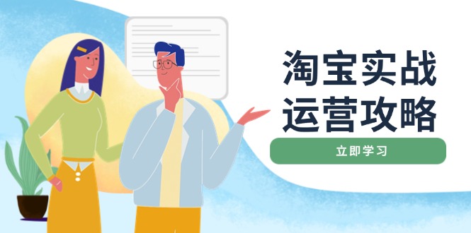 淘宝实战运营攻略：店铺基础优化、直通车推广、爆款打造、客服管理、搜…-缘艺创业网