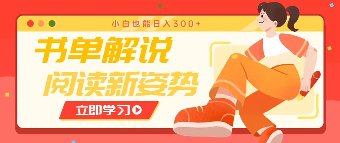 书单解说号最新玩法，快速引流解锁阅读新姿势，小白也能日入300+-缘艺创业网