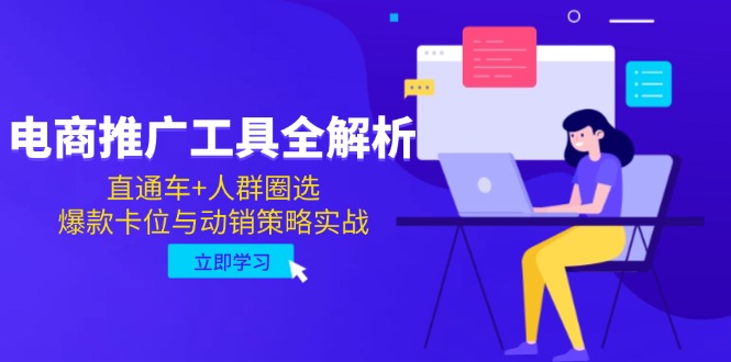 电商推广工具全解析，直通车+人群圈选，爆款卡位与动销策略实战-缘艺创业网