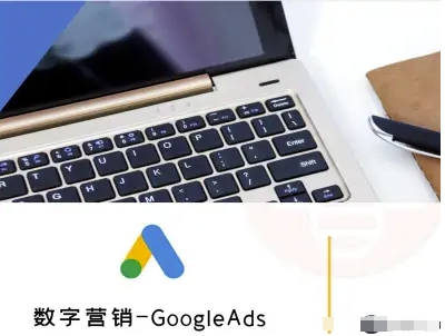 数字营销-GoogleAds-外贸跨境电商教程-缘艺创业网