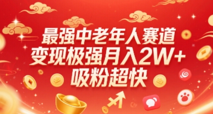最强中老年人赛道，变现极强，吸粉超快，0门槛-缘艺创业网